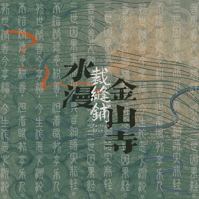 Album cover art for 水漫金山寺
