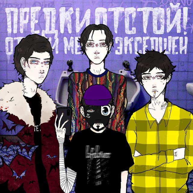 Album cover art for отвези меня в эксепшен