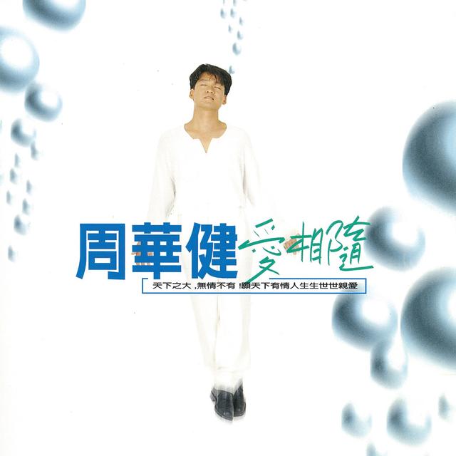 Album cover art for 愛相隨