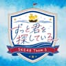 だって君のせいだし