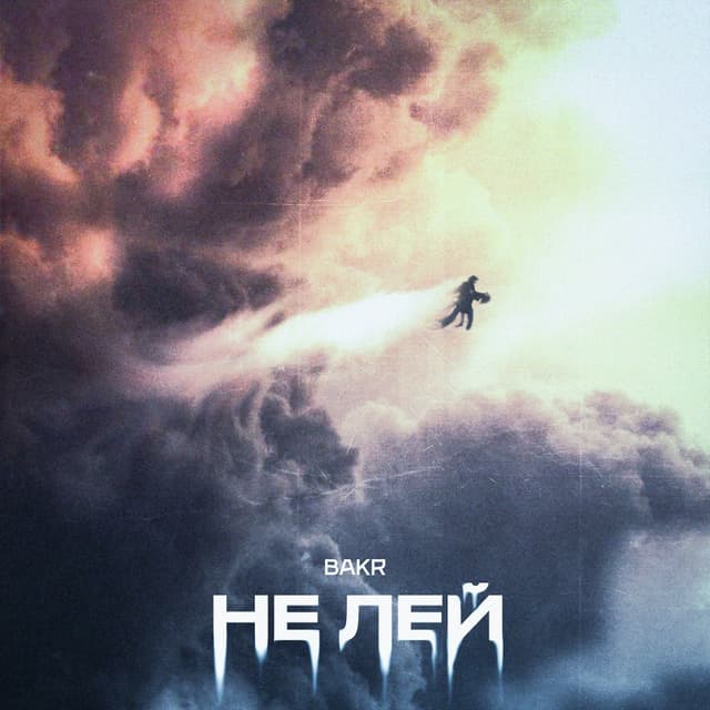 Album cover art for Не лей