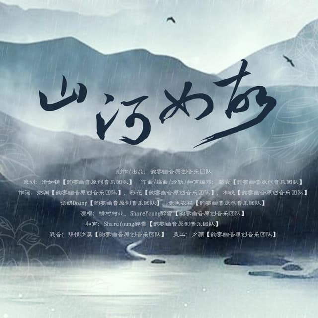 Album cover art for 山河如故