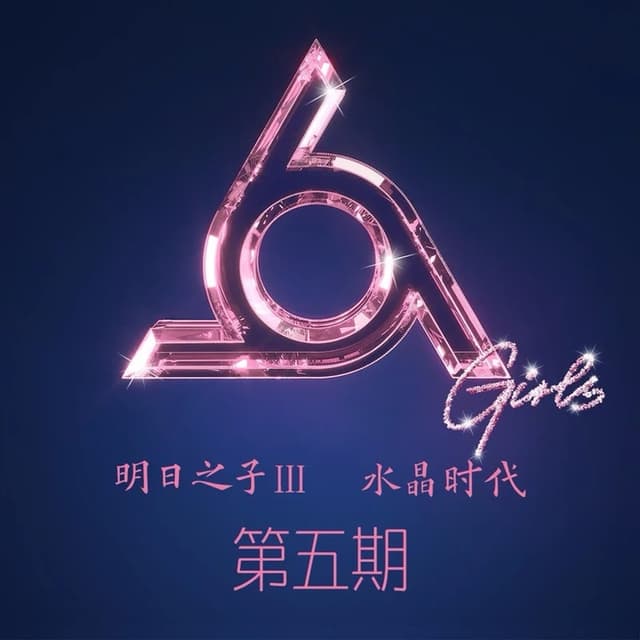 Album cover art for 明日之子 水晶时代 第五期 (Live)