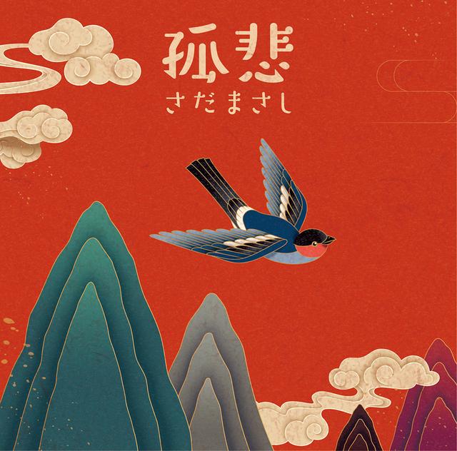 Album cover art for 孤悲