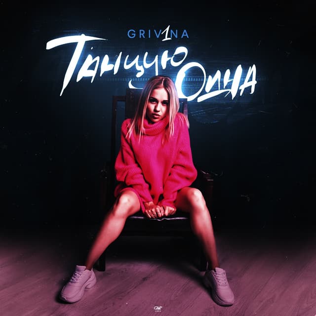 Album cover art for Танцую одна
