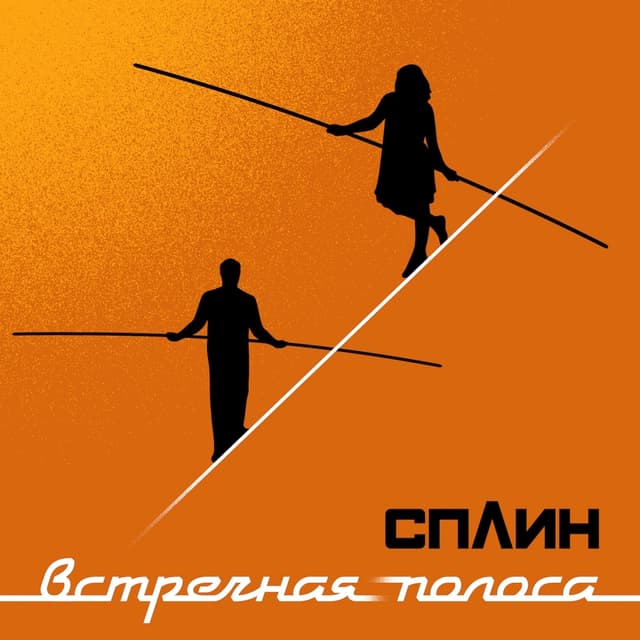 Album cover art for Встречная полоса