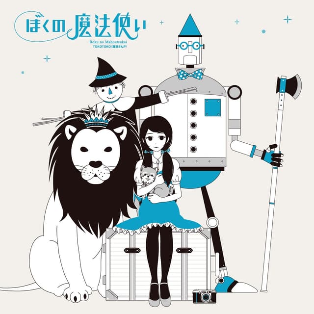 Album cover art for ぼくの魔法使い