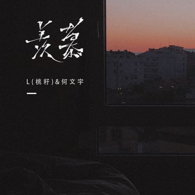 Album cover art for 羡慕