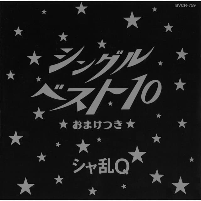 Album cover art for シングルベスト10 おまけつき