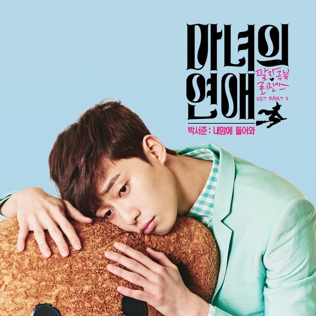 Album cover art for 마녀의 연애, Pt. 3