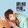 내 맘에 들어와 (nae ma me deu reo wa)