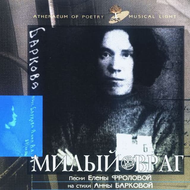 Album cover art for Милый Враг