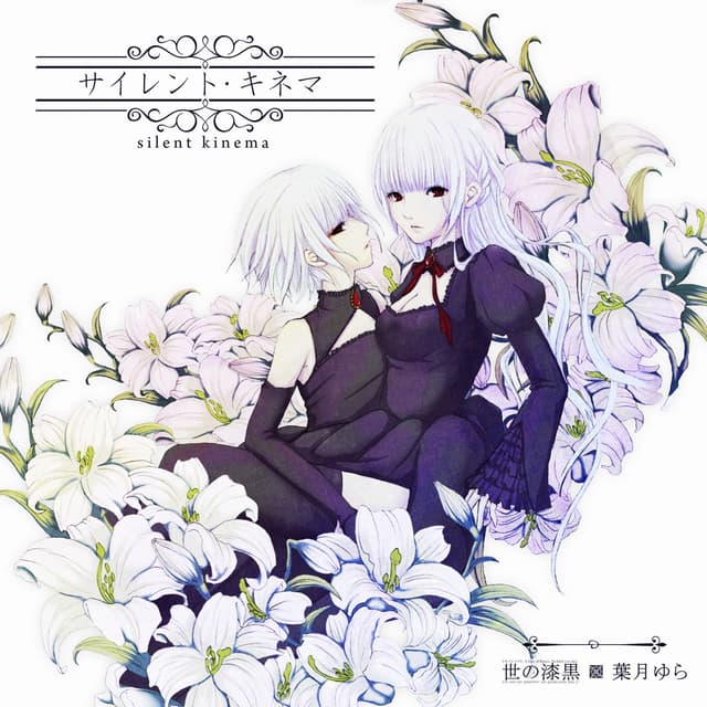 Album cover art for サイレント·キネマ
