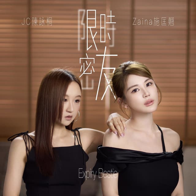 Album cover art for 限時密友