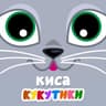 Киса Кошка (Kisa Koshka)