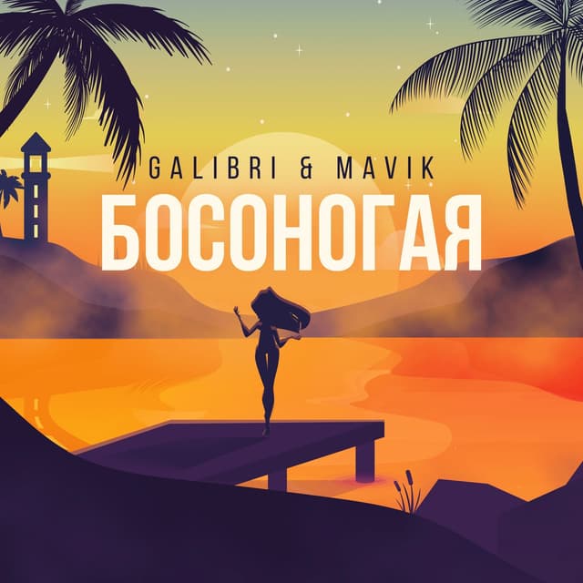 Album cover art for Босоногая
