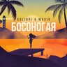 Босоногая