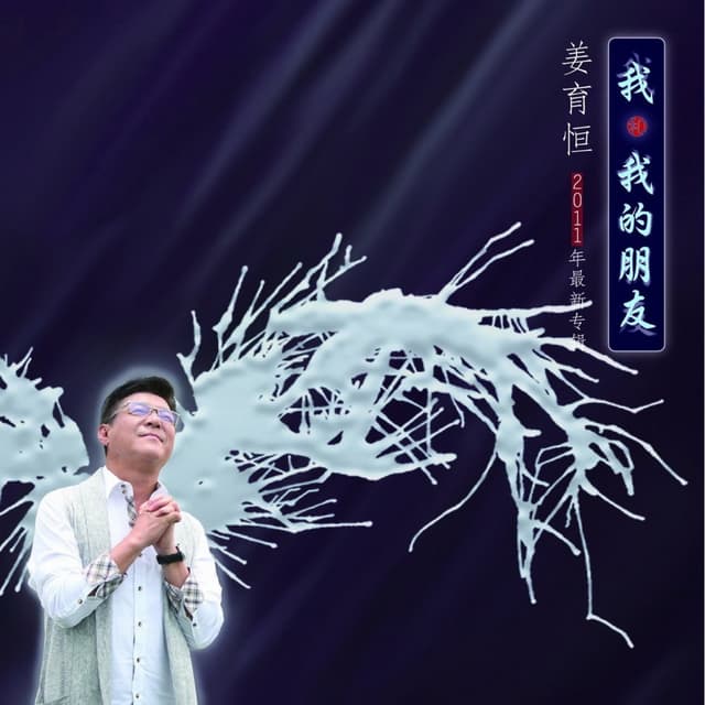 Album cover art for 我和我的朋友