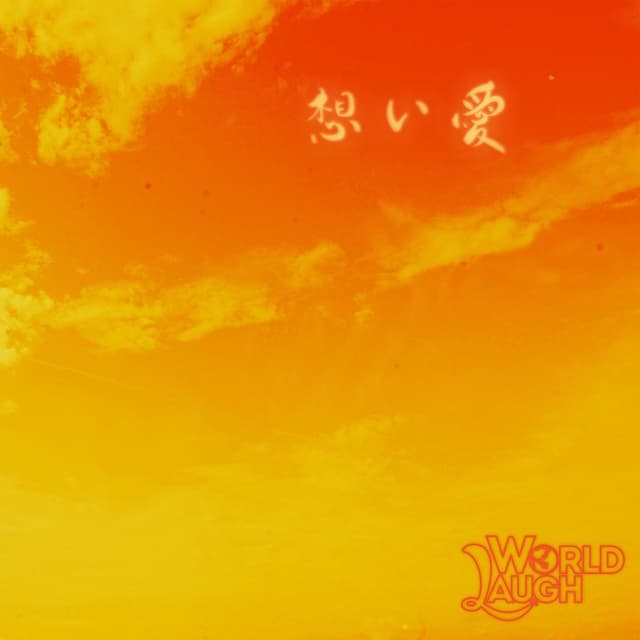 Album cover art for 想い愛