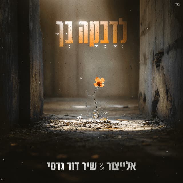 Album cover art for לדבקה בך