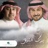 يهزك الشوق (Yhizak Al Shooq)