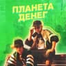 ПЛАНЕТА ДЕНЕГ