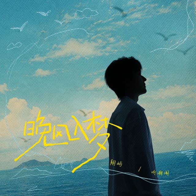 Album cover art for 晚风入梦
