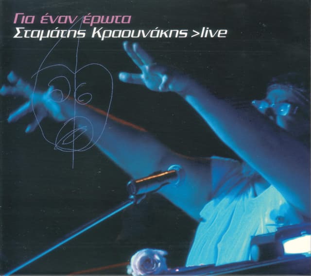Album cover art for Για Έναν Έρωτα >Live