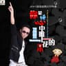 你是俺心中唯一的花朵 [DJ版]