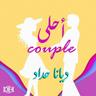 احلى كبل (Ahla Couple)