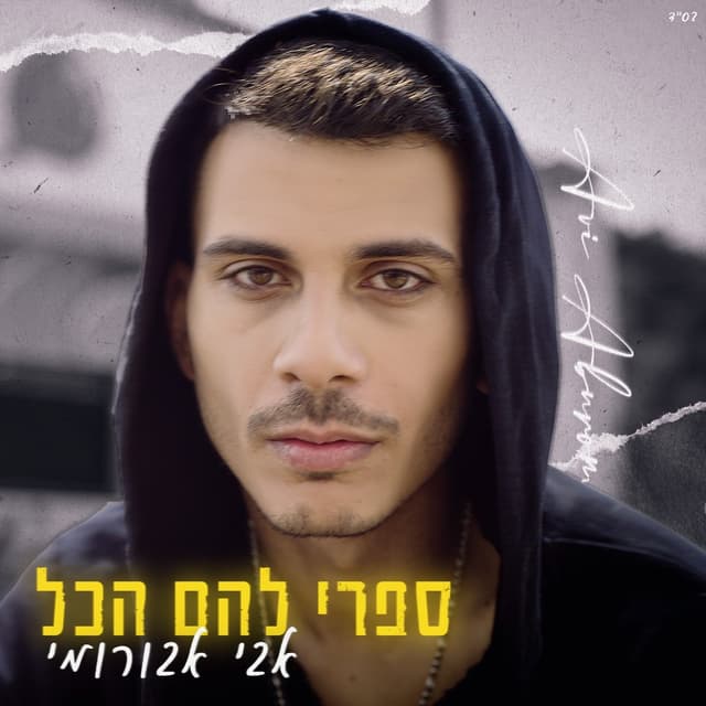 Album cover art for ספרי להם הכל
