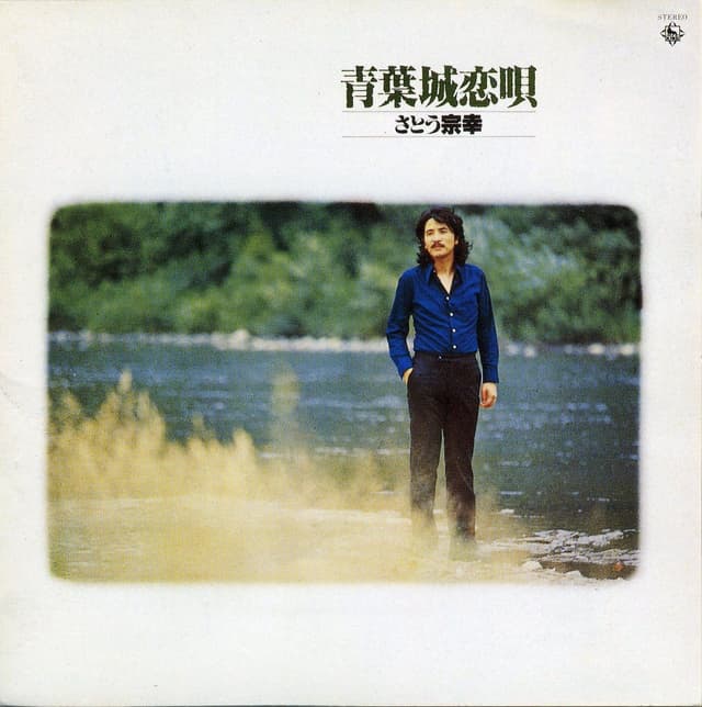 Album cover art for 青葉城恋唄