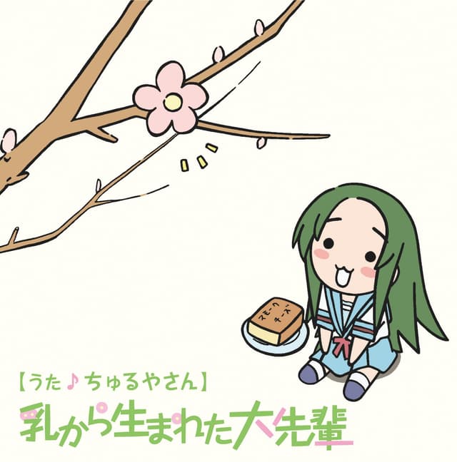 Album cover art for 乳から生まれた大先輩