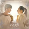 曾經見過太陽 [Netflix影集《如果我不曾見過太陽》片頭曲]