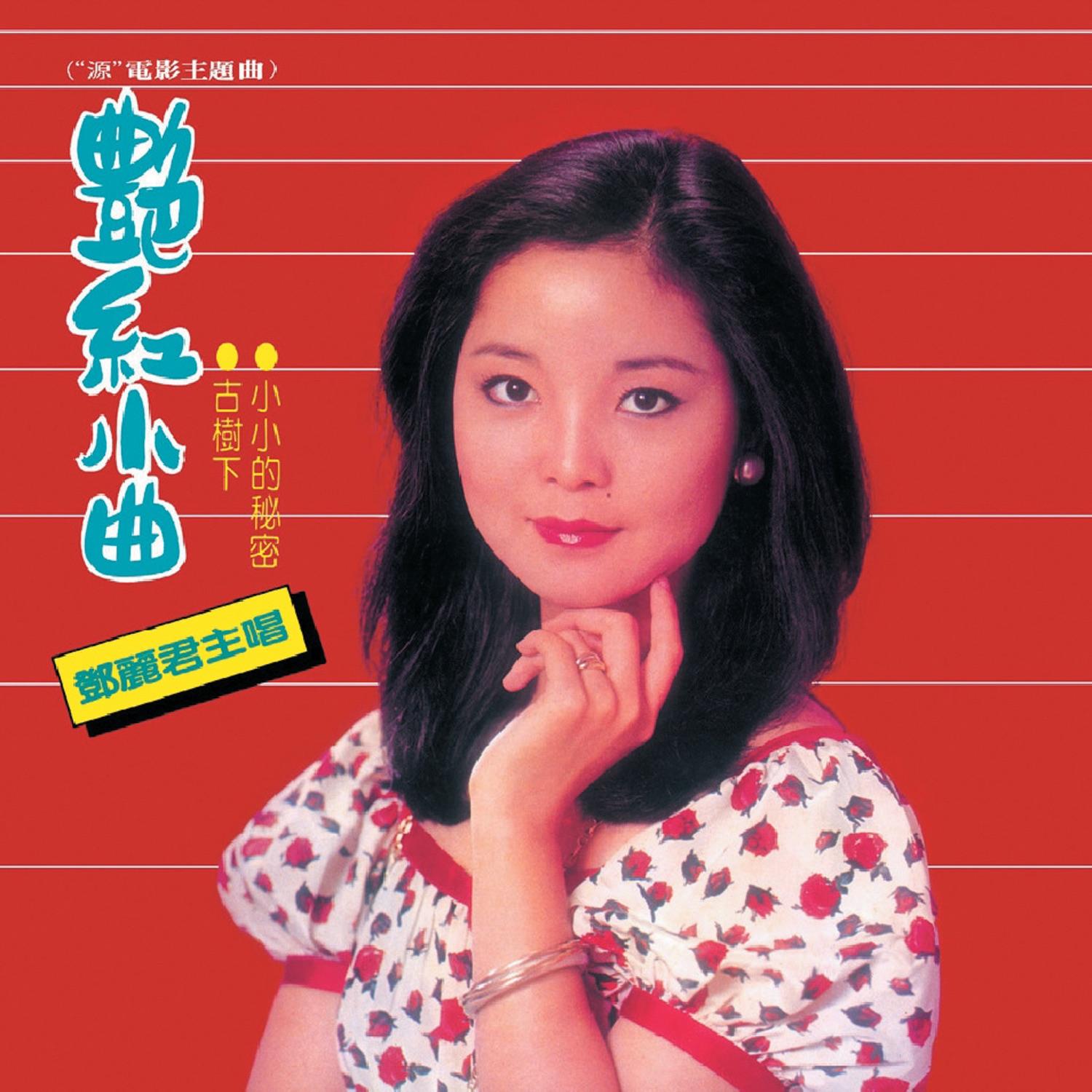 艷紅小曲