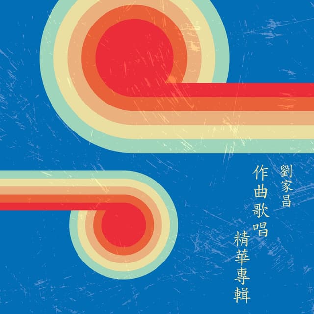 Album cover art for 劉家昌作曲歌唱精華專集