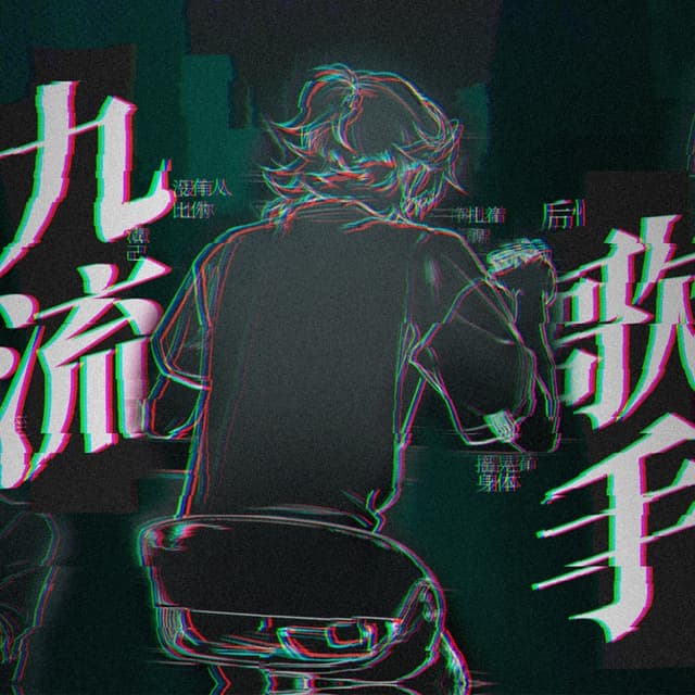 Album cover art for 九流歌手