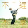 不遲不早 (Bu Chi Bu Zao)