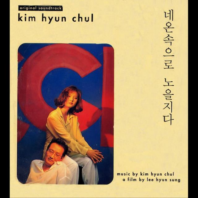 Album cover art for 네온속으로 노을지다 (Original Motion Picture Soundtrack)