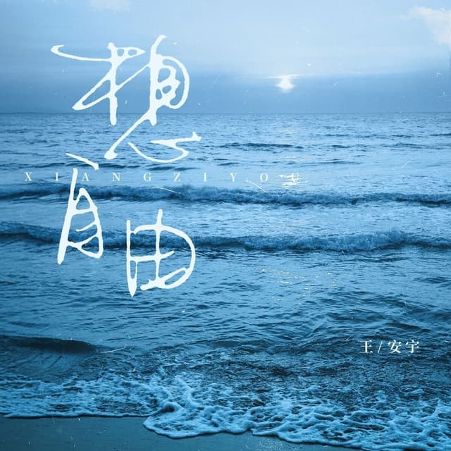 Album cover art for 想自由
