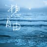 想自由 (Xiang Zi You)
