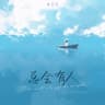 总会有人 (Zong Hui You Ren)