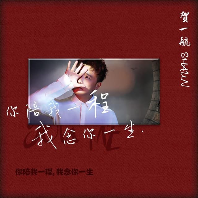 Album cover art for 你陪我一程 我念你一生