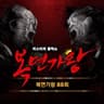 어떻게 사랑이 그래요