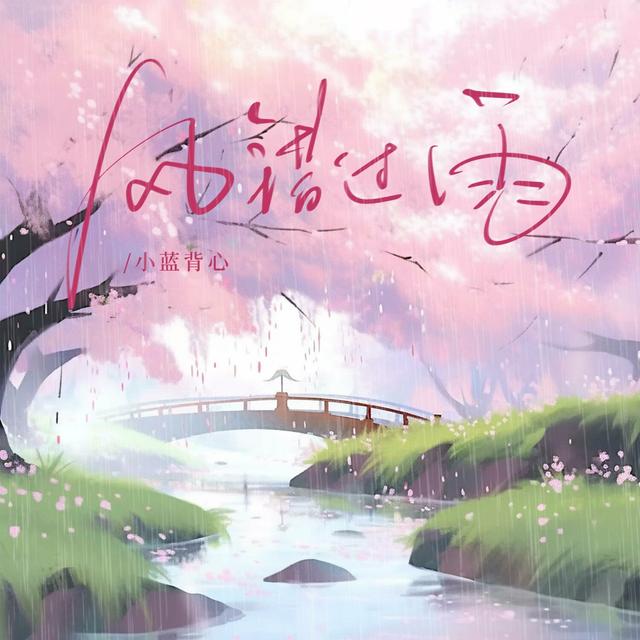 Album cover art for 风错过雨