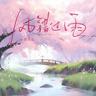 风错过雨 (Feng Cuo Guo Yu)
