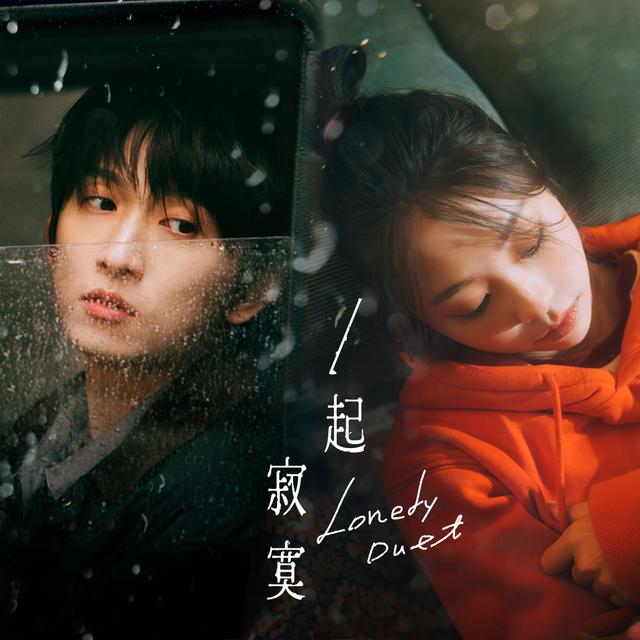 Album cover art for 一起寂寞 Lonely Duet