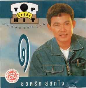 Album cover art for ท็อปฮิตลูกทุ่งมาตรฐาน ชุดที่ 1