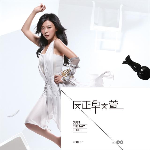 Album cover art for 反正卓文萱