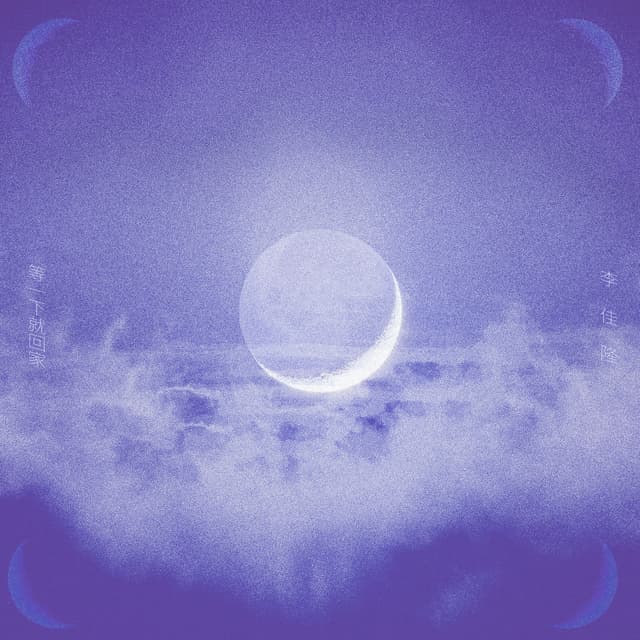 Album cover art for 会不会是月光